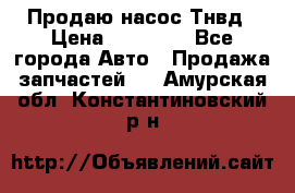 Продаю насос Тнвд › Цена ­ 25 000 - Все города Авто » Продажа запчастей   . Амурская обл.,Константиновский р-н